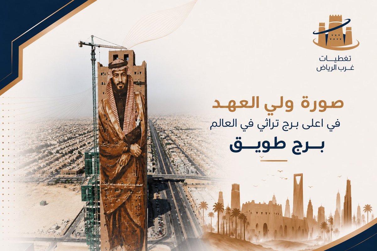 riyadhtt01's tweet photo. صورة ولي العهد تزين أعلى برج تراثي في العالم.. برج طويق، في مشهد يعكس الهوية الوطنية والفخر السعودي. 🇸🇦✨
#الرياض #برج_طويق https://t.co/o6FKPEvJ5w