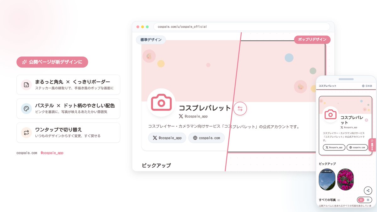 cospale_app's tweet photo. 約1ヶ月ぶりのアップデートのお知らせです！
試験機能としてですが、新しいデザインを実装しました🎨
その名も「ポップリデザイン」🍭
パステル × ドット柄 × キャンディボタンの、にぎやかでかわいい新デザインです！
サービス全体をポップリにするテーマ設定もございます（試験機能です） 
この機会にぜひ試してみてください✨
設定＞試験機能 からポップリデザインを有効にしてくださいね！

#コスパレッ