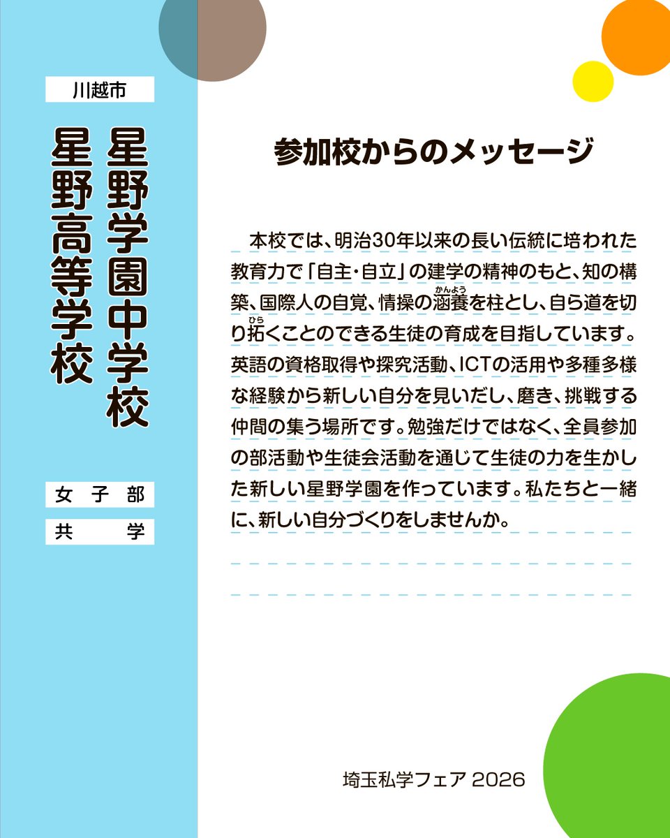 shigaku_saitama's tweet photo. 埼玉私学フェア参加校紹介-11
星野学園中・星野高
―熊谷展７月25日・26日―
#中学 #高校 #受験 #私立 #埼玉私学 https://t.co/QwFvlqddak