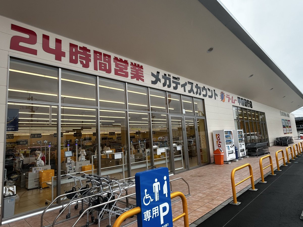 kow48131's tweet photo. ラムーへ行ってきた
価格設定バグってた https://t.co/YDlGTkEvQz