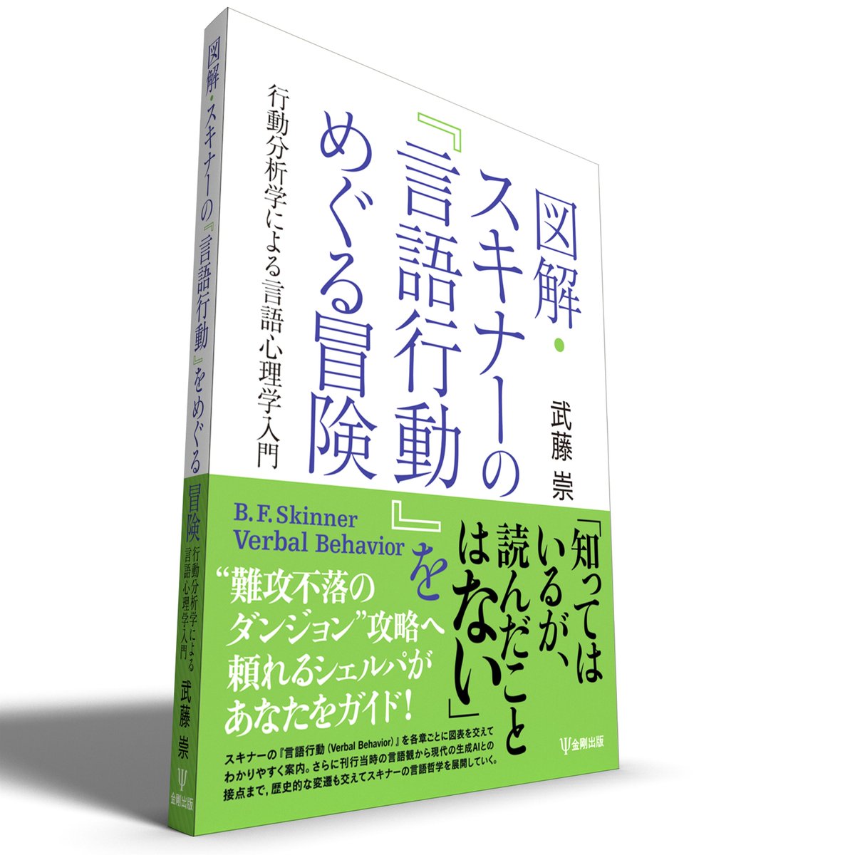 kongoshuppan's tweet photo. 【予約受付開始】2026/9/10 刊行予定
📚『図解・スキナーの『言語行動』をめぐる冒険－行動分析学による言語心理学入門』
武藤 崇 著

行動分析学を学ぶ者なら誰もが知る名著、スキナーの『言語行動』。難解なこの一冊を、頼れるシェルパ（案内人）がガイド！

https://t.co/mUXQcODHLi https://t.co/qBIsXHarME