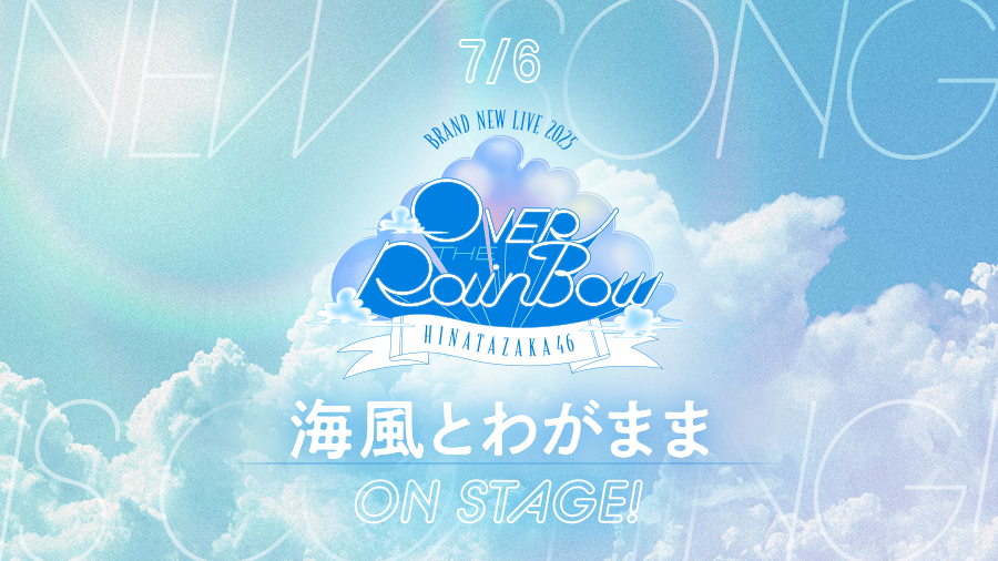 kh_unisonair's tweet photo. 【楽曲追加🎶】
日向坂46「BRAND NEW LIVE 2025『OVER THE RAINBOW』」より『海風とわがまま』が登場です☀️

#日向坂46
#日向坂46_BRANDNEWLIVE2025
#ユニエア
#ゆにえあ祭26 https://t.co/c9jDSBBkKt