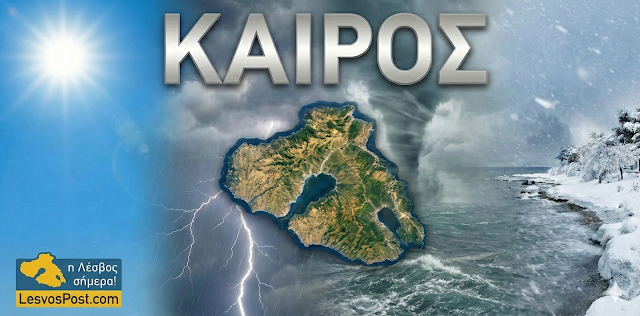 LesvosPost's tweet photo. #Καιρός #Κοινωνία Με ήλιο, ζέστη έως 34°C και βοριάδες η νέα εβδομάδα στη Λέσβο: Με αίθριο  καιρό και ενισχυμένο μελτέμι ,θα περάσουν την εβδομάδα που μας έρχεται ,οι κάτοικοι στο νησί της Λέσβου. Αναλυτικά στις μεγαλύτερες πόλεις του νησιού θα… https://t.co/hDec1gOJGX https://t.co/Wb5AGujWvQ
