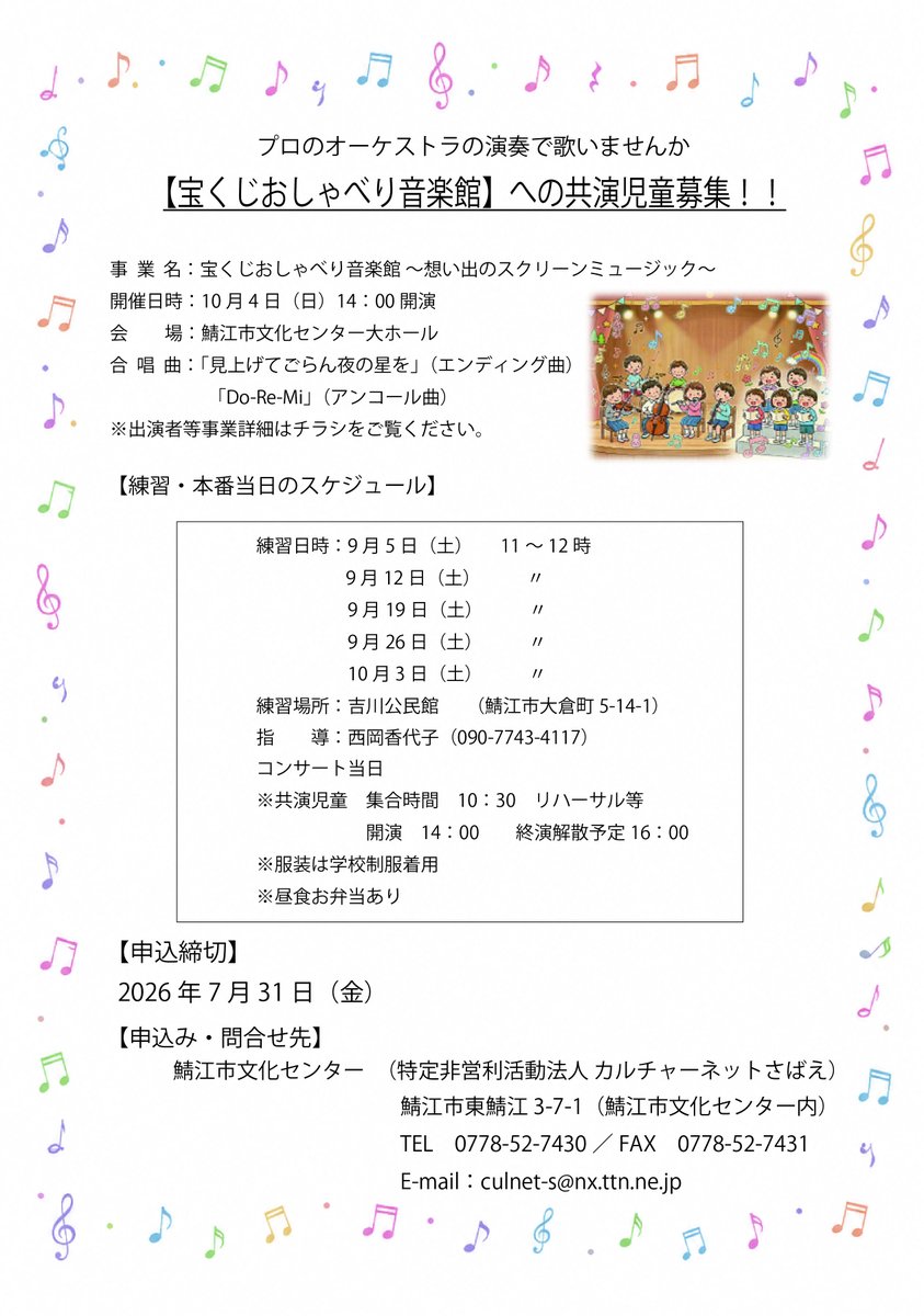 culturenetsabae's tweet photo. ♪プロのオーケストラと共演しよう♪ 10/4（日）【宝くじおしゃべり音楽館】共演児童メンバー大募集✨プロのオーケストラの素晴らしい演奏をバックに、ステージで一緒に歌いませんか？ ご不明な点はお気軽にお問合せください！詳細はチラシをご覧ください📷たくさんのご応募をお待ちしております！ https://t.co/rOo1sabjSu