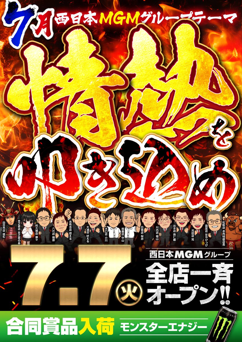 こんばんは 明日のお知らせです 明日7⃣月7⃣日 西日本MGMグループ