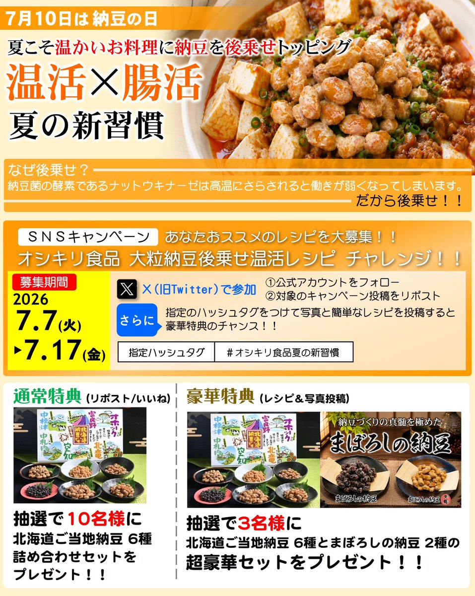 oshikiri_foods's tweet photo. 🎉7月10日は 納豆の日🎉

夏こそ温かい料理に大粒納豆を後乗せ！
北海道ご当地納豆セットが当たるキャンペーン開催！

【応募方法】
当アカウントをフォロー
この投稿をリポスト
7/7(火)～7/17(金)

さらに！ 指定ハッシュタグを付けてレシピと写真を投稿すると豪華賞品のチャンス！

詳しくは画像を！ https://t.co/IkNgVXlju8