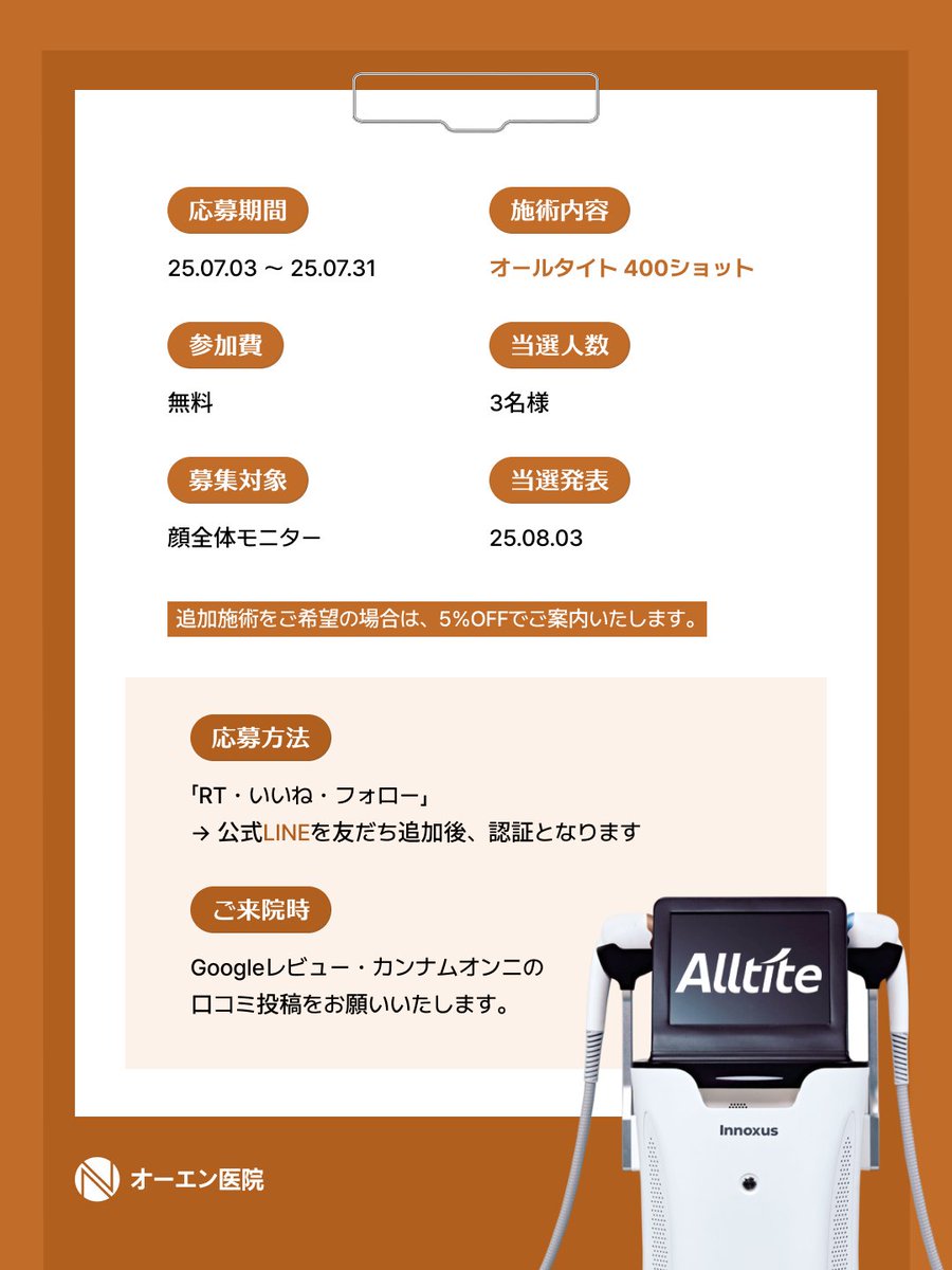 onclinic_jp's tweet photo. 🎁日本X（旧Twitter）限定キャンペーン✨

韓国で話題のリフティング施術
オールタイト（Alltite）400ショットを
無料で体験できるチャンス !!✨

オールタイトとは？
✨ ダウンタイムが少なく、施術直後からリフトアップ効果を実感！ 
💖 韓国の恋愛リアリティ番組出演者も受けて話題になったリフティング施術。
━━━━━━━━━━

📅 応募期間
2025.07.03〜2025.07.31

👥 当選人数
3名様

🏥 施術内容
オールタイト400ショット

💴 参加費
無料

━━━━━━━━━━

【応募方法】

✓ RT
✓ いいね
✓ フォロー
✓ 公式LINEを追加

応募完了です📩

当選者限定で
追加施術5％OFFの特典もご用意しております。

韓国旅行を予定している方、
韓国美容が気になっている方は
ぜひお気軽にご応募ください🫶

ご興味がある方はLINEまで「オールタイトモニター希望」とメッセージを送ってください💌

お問い合わせ💌https://t.co/G9nue4XPel

#無料モニター  #オールタイト #Alltite #リフティング #オーエン医院