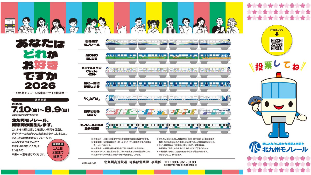 2_VIEVV's tweet photo. ｜北九州モノレール 新型車両￤新車導入｜
┆導入線区┆小倉線（小倉〜企救丘）
→ 1000形（4連9本）を置き換え

┆デザイン総選挙：7案┆
・投票期間：2026/7/10〜8/9
・結果発表：2026/9（中旬）

┆導入時期（報道）┆2026年度〜
・〜2029年度に3本
　〜2037年度に全9本
https://t.co/r4c60bT2je https://t.co/AUjm6yiYIe