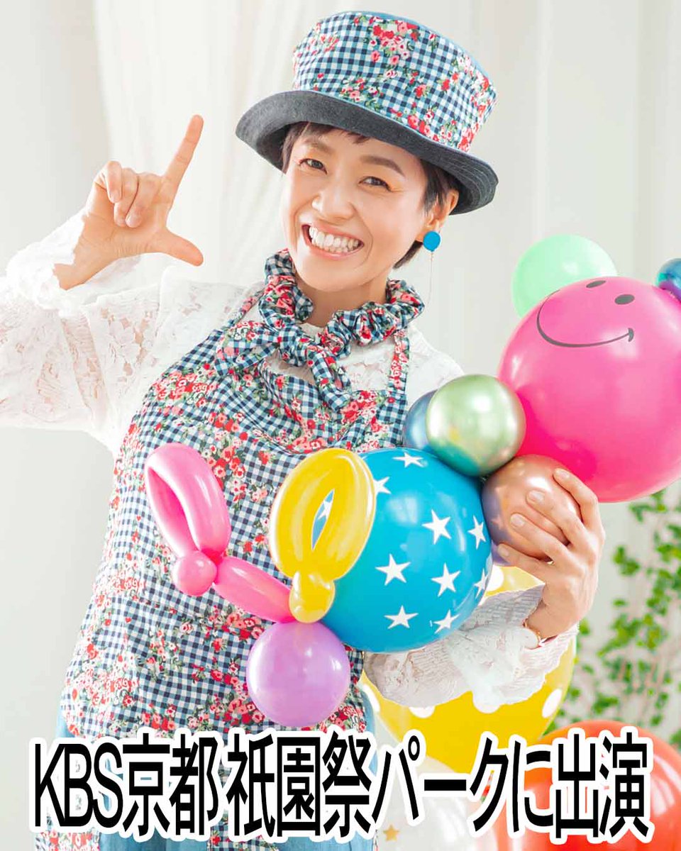 partnerspro_osk's tweet photo. 宮脇さなえが「KBS京都 祇園祭パーク2026」にて『となりの森谷さん』トーク＆バルーンショーに出演🎈

7/16(木) 14:30頃～17:00の間で適時開催
綾傘鉾前特設会場

ぜひ遊びに来てください!
https://t.co/zLv6enJB0f

#宮脇さなえ 
#パートナーズプロタレント 
#エルちゃん 
#バルーンショー 
#祇園祭 https://t.co/YFyZT7WXOw