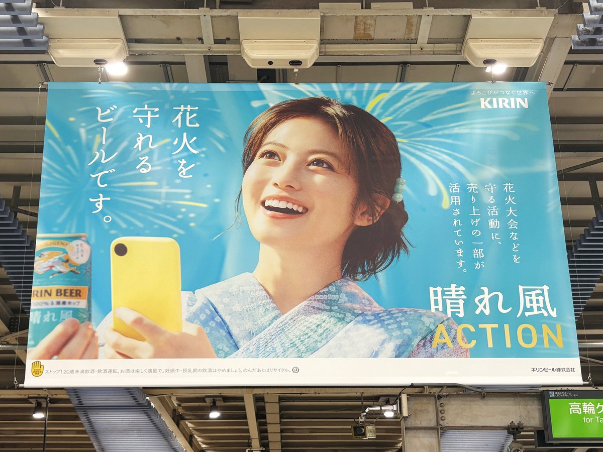 sogohodopopeye's tweet photo. #キリン晴れ風 の新広告を発見🍺
画像①②はJR品川駅改札内 品川フラッグ、③④はJR東京駅改札内。
#目黒蓮 さん、#今田美桜 さん、#天海祐希 さん、#内村光良 さんの背景には花火が上がり、売上の一部で花火を守れる「晴れ風ACTION」をPRしています🎆
春の広告はこちら👇
https://t.co/d9ws9nUIAg https://t.co/7DNmGODpxy