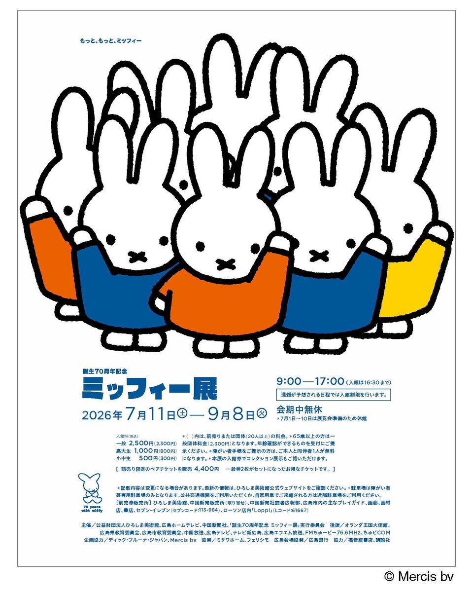 HiroshimaMuseum's tweet photo. 【誕生70周年記念 ミッフィー展／ご来館予定のお客様へ】
混雑が予想される日程において、整理券による入館制限を実施いたします。
また、通常の正面入口（南側）ではなく、入口が『東側』に変わります。
🎫 整理券は対象日の8:50より、先着順で配布します。

また、混雑状況によってはミュージアムショップへの入場制限を行う場合もございます。
くわしくは、ひろしま美術館の公式ウェブサイトをご確認ください。
整理券配布日や入館方法、よくある質問（Q&A）を掲載しております。
混雑状況は随時ひろしま美術館公式Xでお知らせいたします。

みなさまに安心してご鑑賞いただくため、ご理解とご協力をお願いいたします。
----------------------
誕生70周年記念 ミッフィー展
🖼️会場：ひろしま美術館
📅会期：2026年7月11日(土)～9月8日(火) 会期中無休
🕘開館時間：9:00～17:00（入館は16:30まで）
💻公式ウェブサイト　https://t.co/IjOcr0zNC0
⭐詳しくはプロフィールのリンクをご確認ください
----------------------
#ひろしま美術館 #ミッフィー展 #うさこちゃん #誕生70周年