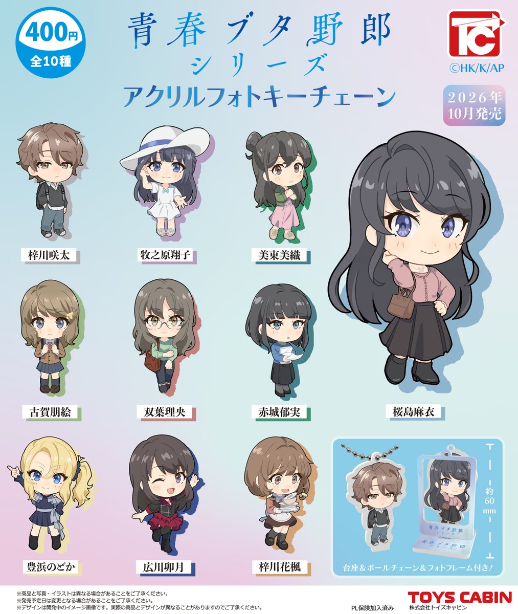 TOYSCABIN's tweet photo. 【9月新製品のご紹介】
「青春ブタ野郎」シリーズ　アクリルフォトキーチェーン　400円
大人気アニメシリーズ「青春ブタ野郎」シリーズより、キャラクターたちがアクリルフォトキーチェーンになって登場‼️
アクリルスタンドとして飾って楽しめるほか、付属のフォトフレームを使って、お気に入りの場所や思い出の風景と一緒に写真撮影も📸✨
作品の思い出を持ち歩ける、ファン必見のアイテムです！
#青ブタ #青春ブタ野郎