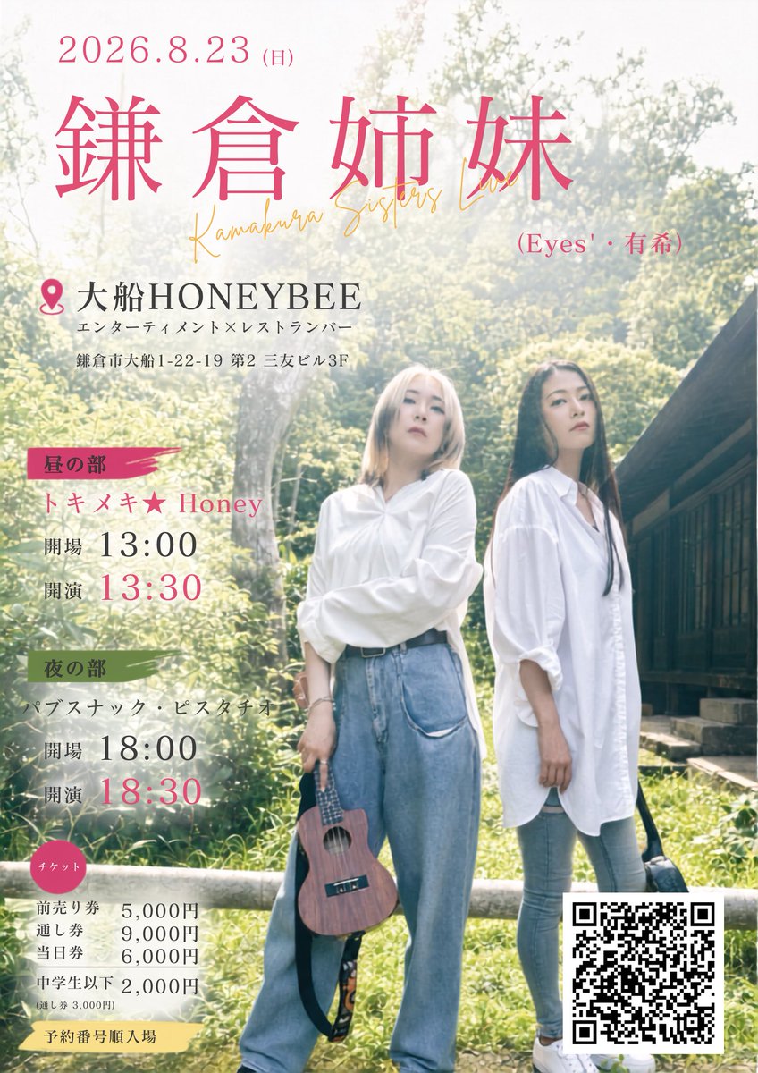 Eyesvoice's tweet photo. 8/23(日)鎌倉姉妹
📍大船HONEY BEE

Eyes’と有希の2人でお届けする
企画ライブ•*¨*•.¸¸♬今回はなんと、鎌倉姉妹？😂w昼の部と夜の部で、異なるステージをお届け👭振り幅を楽しんで頂けますように！

ご予約開始は7/10(金)12時からです！！
https://t.co/BGYtAtquTJ

予約番号順の入場です😊

今回もポスターデザインをさせて頂きました！
お気取り姉妹wwww