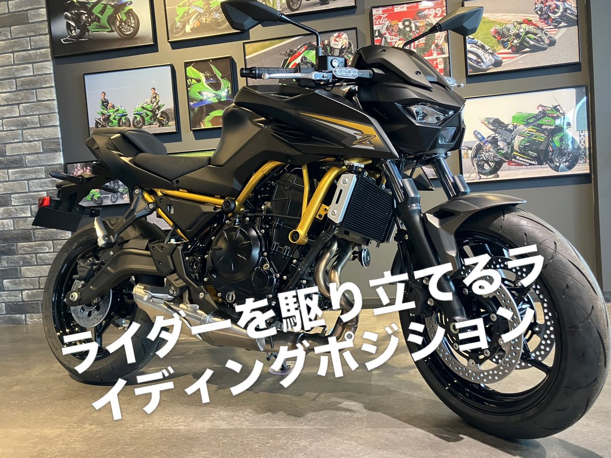 plazamito's tweet photo. 2026ニューモデル Z650 S
メーカー希望小売価格 1,078,000円 

入荷展示中/ご商談受付中です！
足つき性、サイズ感、店頭にて確認頂けます！

シートがフカフカで快適です。
皆様のご来店お待ちしております。

#Z650S #カワサキ #乗るカワサキ https://t.co/I3CaNWfRmx