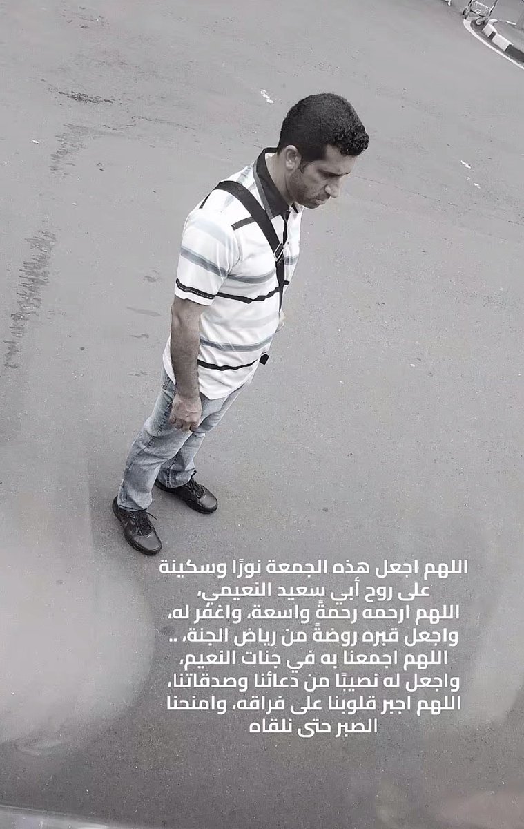 lataafii's tweet photo. ماعرفها ولا اعرف ابوها لكن كل فتره تطلع لي وسبحان الله كنه ربي سخرني لابوها
 
اللهم اغفر له وارحمه وعافه واعف عنه واكرم نزله ووسع مدخله واسكنه فسيح جناتك واعذه من عذاب القبر ومن عذاب النار اللهم انه صبر على البلاء ولم يجزع فامنحه درجة الصابرين الذين يوفون اجورهم بغير حساب، اللهم صبر قلوب ذويه واجبر كسرهم واجعلهم لقضائك وقدرك صابرين محتسبين❤️‍🩹