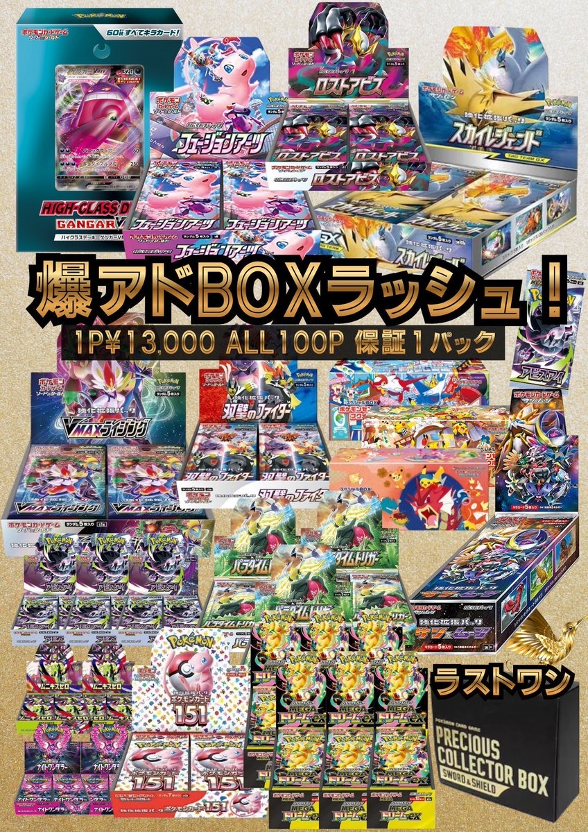 爆アドBOXラッシュ‼️】📦✨️ 1口13,000 全100口 残り83口 まだまだ
