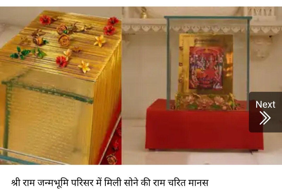 jpsin1's tweet photo. राम मंदिर ट्रस्ट ने आज पत्रकारों को दिखाया कि राम मंदिर परिसर में ही 1 किलो सोने से तैयार रामचरितमानस रखी हुई है 

अब मेरे विचार से जो व्यक्ति दो दिन से मीडिया कवरेज के लिए कह रहा था कि उसकी सोने की रामचरितमानस गायब है उस व्यक्ति को यह रामचरितमानस लौटा देना चाहिए 

ऐसे निकृष्ट सोच वाले व्यक्ति के समान को राम मंदिर में नहीं रखना चाहिए