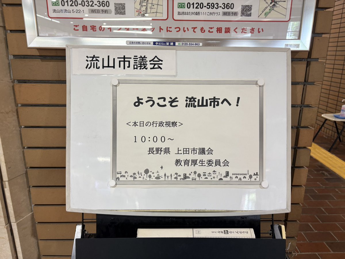 tomoe_sudo's tweet photo. 7月6日　千葉県流山市へ教育厚生委員会で行政視察に来ています🚄
送迎保育ステーションについて詳しく説明をいただき、質問にも丁寧に答えていただきました✨上田市へ持ち帰り、今後の活動に活かしてまいります💪 https://t.co/tAx1BK2rAM