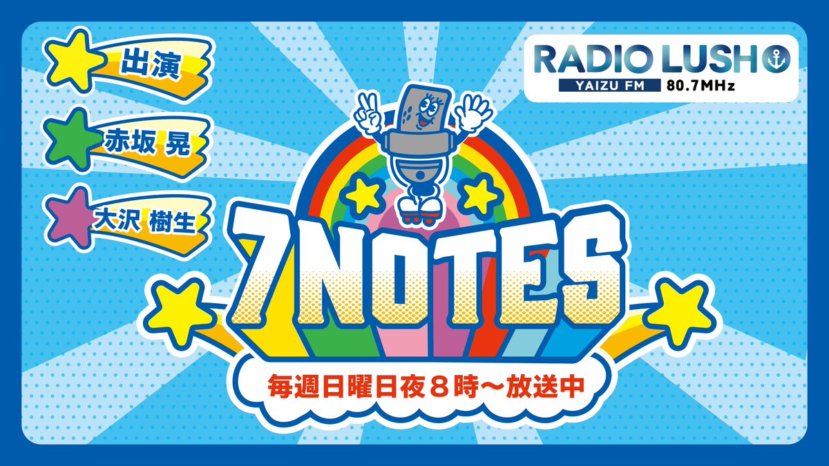 このあと夜8時放送！！ 7/12(日)20:00～ #7NOTES 放送当日はこちらから
