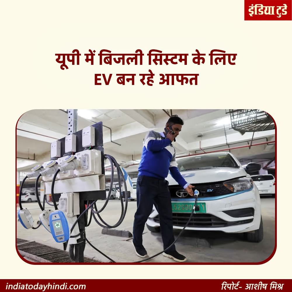 IndiaTodayHINDI's tweet photo. यूपी में 15 लाख से अधिक इलेक्ट्रिक वाहनों (EV) की रात में होने वाली चार्जिंग से पीक बिजली मांग बढ़ रही है जबकि अनधिकृत चार्जिंग और कमजोर वितरण नेटवर्क व्यवस्था के लिए नई चुनौती बन गए हैं. इंडिया टुडे हिंदी पर पूरी स्टोरी पढ़िए. https://t.co/w8NGu0bTiY
#UP #EV #UPEV #Electricity #UPElectricity