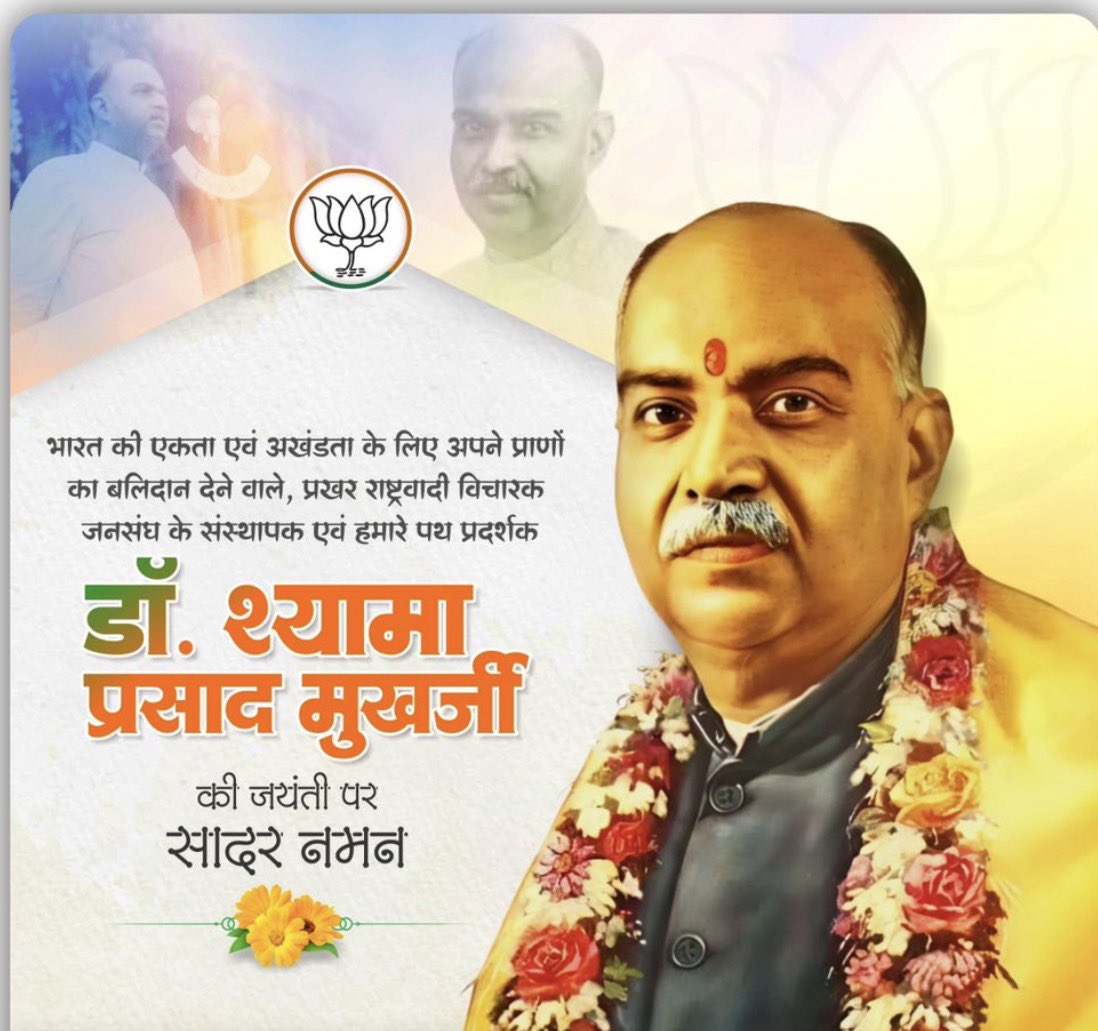 Mohan_Lacmane's tweet photo. भारत की एकता और अखंडता के लिए अपना सर्वस्व समर्पित करने वाले, प्रखर राष्ट्रवादी विचारक, भारतीय जनसंघ के संस्थापक एवं हम सभी के प्रेरणास्रोत श्रद्धेय डॉ. श्यामा प्रसाद मुखर्जी जी की जयंती पर उन्हें कोटि-कोटि नमन। 💐💐
#DrSyamaPrasadMukherjee https://t.co/dJBH4uvBiV