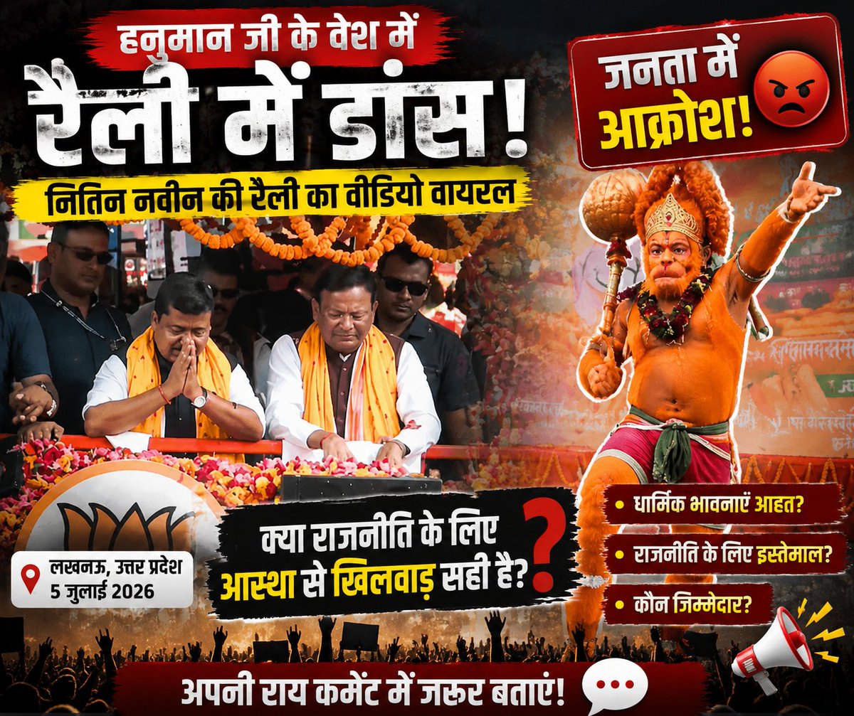 deep_unfiltered's tweet photo. हनुमान जी के वेश में एक कलाकार का बीजेपी नेता नितिन नवीन की रैली में प्रदर्शन करता वीडियो सोशल मीडिया पर तेजी से वायरल हो रहा है।

क्या धार्मिक प्रतीकों का राजनीतिक कार्यक्रमों में इस तरह उपयोग उचित है?
#Hanuman #NitinNabin #BJP #ViralVideo #PublicReaction #IndiaNews https://t.co/AGqacmGBNx