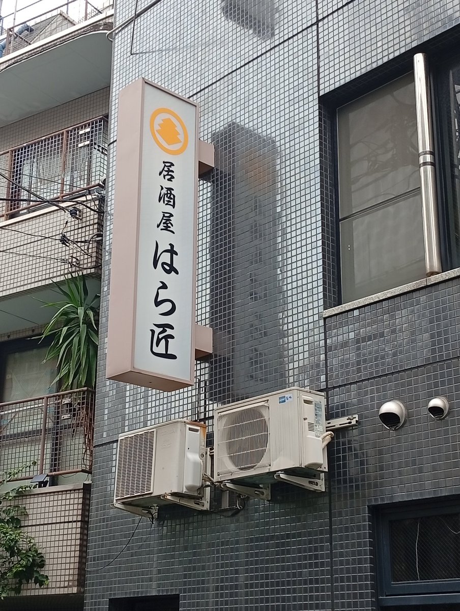 Sp7R9gFmEr35361's tweet photo. 全国6000万人の響提督が集まりそうな居酒屋『はら匠』 https://t.co/duwPh9ooWj