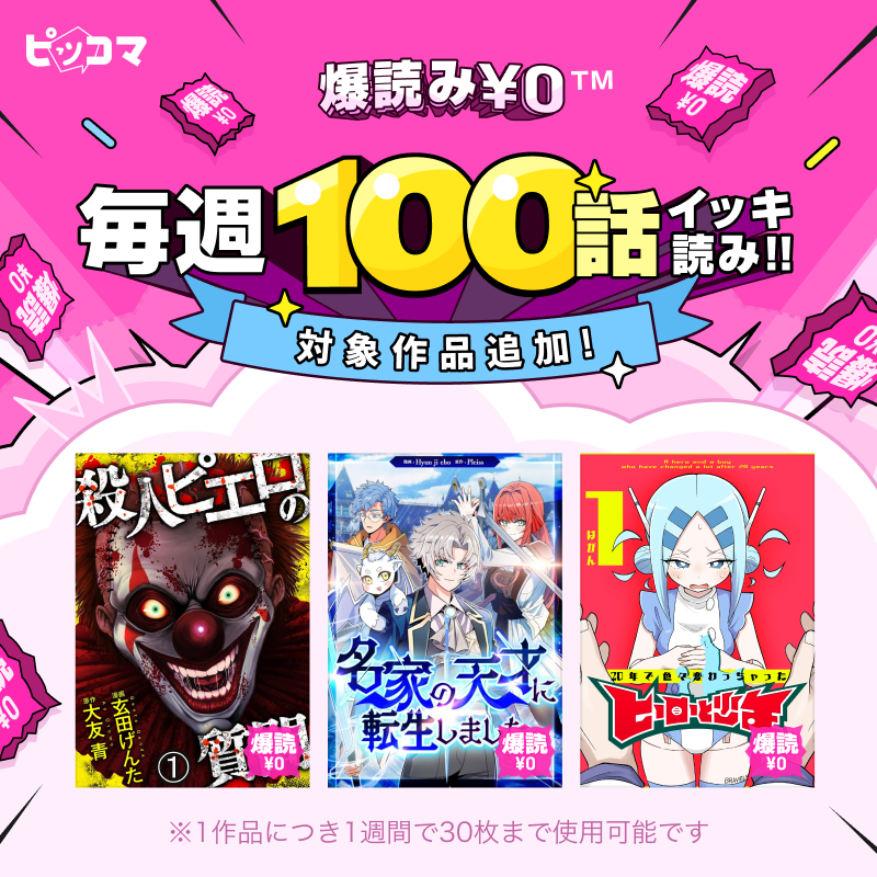 💣⋆₊˚💥⋆｡˚⋆💣⋆₊˚💥 #ピッコマ で 毎週100話イッキ読み
