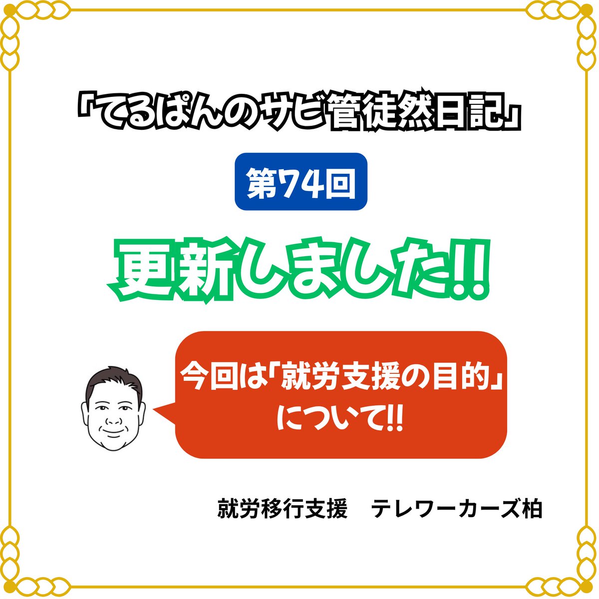 K_Teleworkers's tweet photo. 【ブログ更新のお知らせ📣】
第74回は「就労支援の目的」について！！
26年のキャリアを経て辿り着いた、真の健康と幸せの定義とは。
https://t.co/s28aya7pxK

#就労移行支援 #テレワーク #障害者雇用 https://t.co/3bKg5KbF8B