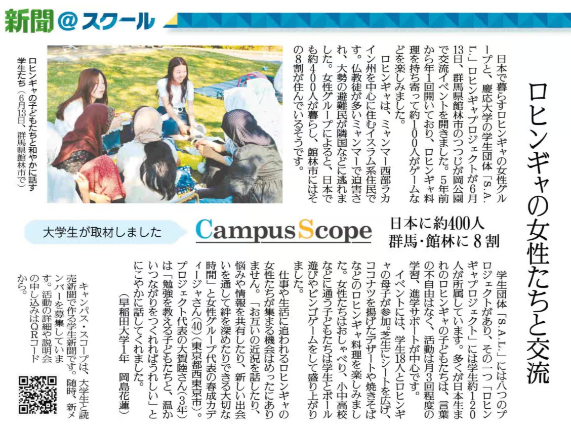 campus_scope's tweet photo. 【#大学生が取材しました】
7月1日付　#読売新聞　朝刊に掲載されました。
  #群馬県館林市 で開かれた日本で暮らすロヒンギャの女性団体「Harmony Sisters Network」と子供に #学習支援 をしている #慶応大学 公認学生団体「S.A.L」 #ロヒンギャプロジェクト が企画した交流イベントを紹介しました。 https://t.co/DsDHotyUpu