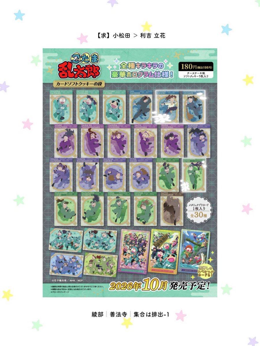 goodnight20__'s tweet photo. 忍たま乱太郎  カードソフトクッキーの段

【譲】画像のもの

【求】小松田 ＞ 利吉 立花
※ 綾部┊︎善法寺┊︎集合は排出 -1

2b~ 予約予定
郵送交換のみ対応です
ご検討よろしくお願いいたします🎀🪽 https://t.co/y73bsd3DvG
