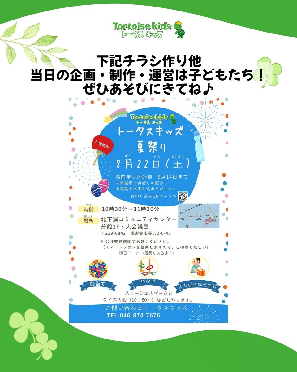 tortoisekayo's tweet photo. 🎉トータスキッズ夏祭り2026開催！
子どもたちが企画・準備・運営する「子どもたちが主役」の夏祭りです😊
🎯的当て🥎わなげ
 🎁くじ引きなぞなぞ
 🏆クイズ大会 など！
📅8/22(土)10:30〜11:30
 📍北下浦コミュニティセンター分館2階
 💰参加無料（事前申込制） https://t.co/u5CDH1qlf6