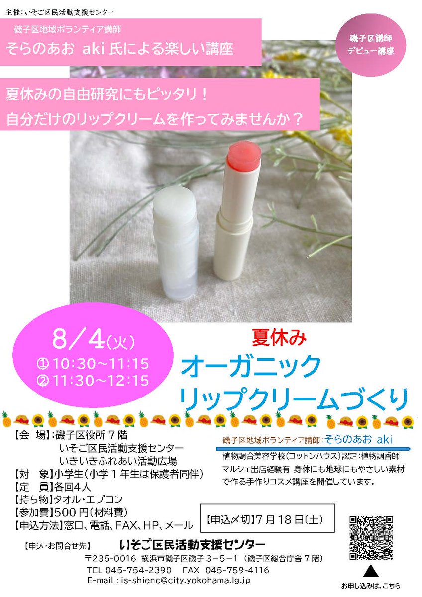 yokohama_isogo's tweet photo. ／
📣 オーガニックリップクリームづくり講座開催💄
＼
自分だけのリップクリームを作ってみませんか？
夏休みの自由研究にもぴったり🌻

📅８月４日(火)
📍磯子区役所７階　いそご区民活動支援センター
👥小学生対象・要申込（７月18日〆切）

詳細はこちら▼
https://t.co/knDwUakrWI https://t.co/xJKl8CjS4R