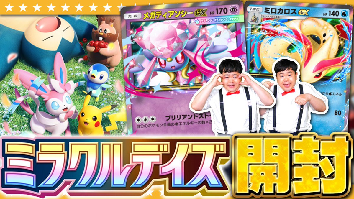horiprocom_game's tweet photo. 【ポケポケ】かわいいポケモンたちが大集合！「ミラクルデイズ」パック開封！！
https://t.co/u7v6YfGz2Y

#たっちアカデミー #たちアカ https://t.co/rCGalWLiug