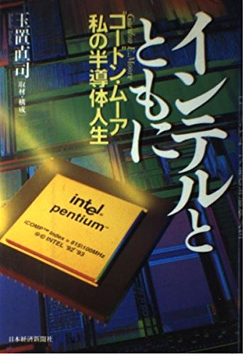 pattan_toeic's tweet photo. 『インテルとともに ゴードン・ムーア私の半導体人生』読了
ノイス、グローブと並ぶインテル三位一体の一人、ゴードン・ムーアの聞き書き本。内容自体は後年のインテル産業史などで既知のものが多いが、ムーア本人の視点でショックレー研からインテルまでをたどれるのが面白い。 https://t.co/UXR59ua5ex
