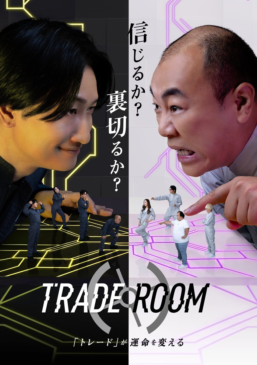 oricon's tweet photo. テレ朝、心理戦ゲームリアリティ番組
『TRADE ROOM』開幕🔥
https://t.co/cCLKVpf9Bm
⠀
🖤
山添寛／相席スタート
こたけ正義感
日本一おもしろい大崎／ちゃんぴおんず
青木マッチョ／かけおち
上谷沙弥
⠀
🤍
高野正成／きしたかの
大鶴肥満／ママタルト
ガク／真空ジェシカ
みりちゃむ
新山／さや香 https://t.co/0AKO9IAfgZ
