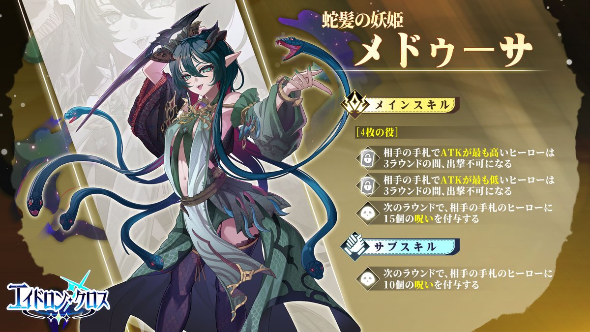 Eidolons_Cross's tweet photo. 🐍【蛇髪の妖姫・メドゥーサ】

かつて守護者と呼ばれた存在は、
今や人々に恐れられる蛇髪の妖姫となりました。

彼女は、恐怖が呪いであると同時に、
守護の力にもなり得ることを深く理解しています。

バトルでは、「4枚の役」を満たすことでメインスキルを発動し、
相手の手札にいるATKが最も高いヒーローと最も低いヒーローを、
一時的に出撃できない状態にします。

さらに、相手ヒーローに「呪い」を付与し、
敵の行動を封じていきます。

サブスキルでは、次のラウンドに相手の手札ヒーローへ
追加で「呪い」を付与し、相手の動きを継続的に抑えます。

蛇髪の妖姫が放つ呪いの力で、
敵の行動を封じましょう！
#エイドロンクロス
#EidolonsCross
#カードゲーム
#スマホゲーム
#戦略カードゲーム
#PvP
#インディーゲーム
