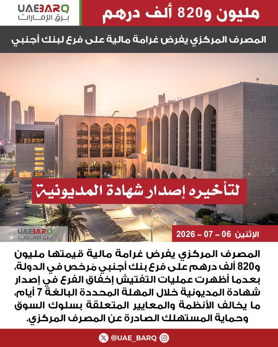 UAE_BARQ's tweet photo. قيمتها مليون و820 ألف درهم.. #المصرف_المركزي يفرض غرامة مالية على فرع لبنك أجنبي.

#برق_الإمارات https://t.co/aZTf37v8xv