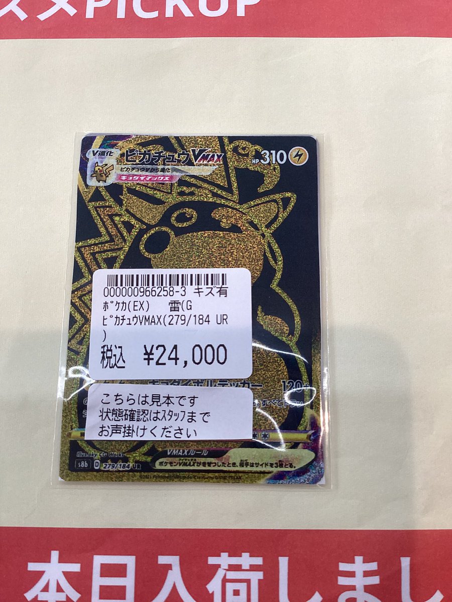 1Fポケカコーナー⚡️ 本日お買い取りしました‼️ #ピカチュウVMAX