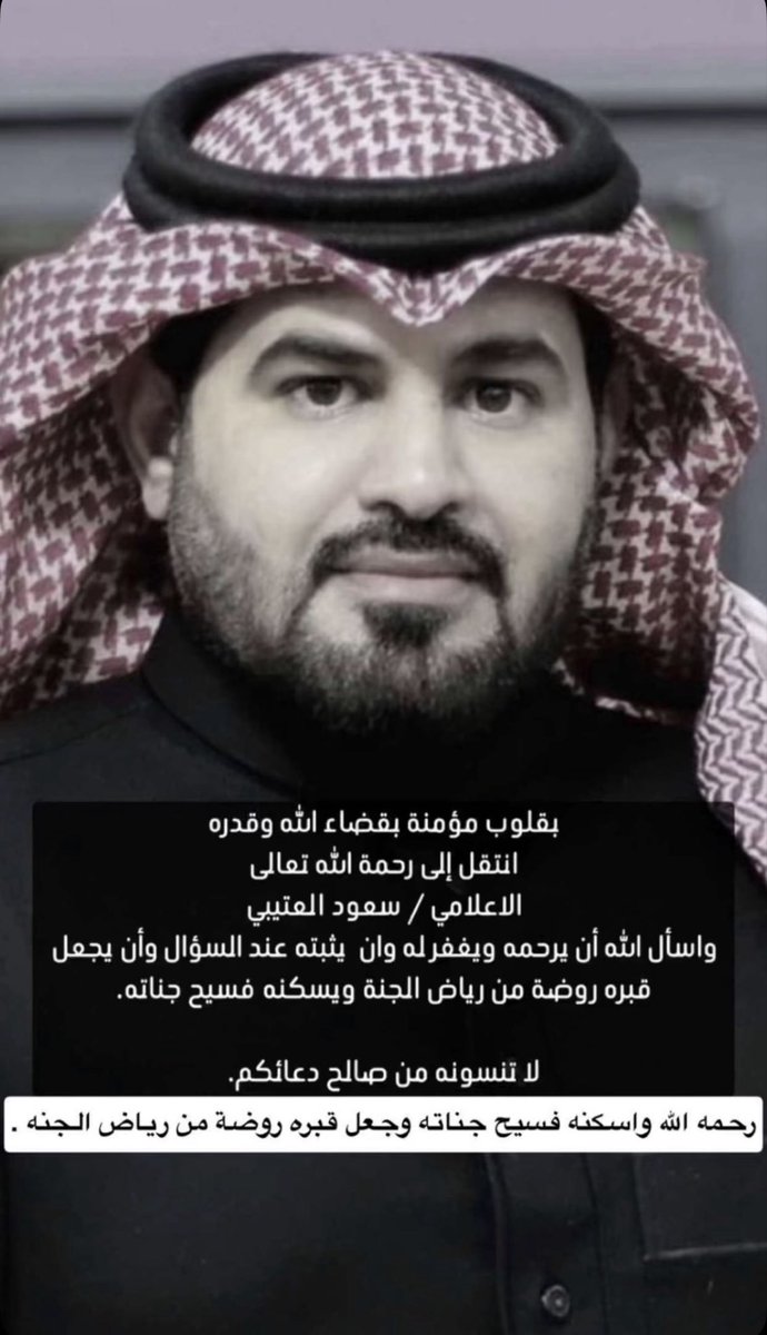 ta_c66's tweet photo. اسأل الله ان يغفر له ويسكنه فسيح جناتة
وان يلهم اهله وذويه الصبر والسلوان 

وبالغ تعازينا الى اهل ومحبي الاعلامي / سعود العتيبي https://t.co/k1AAEH0o2k