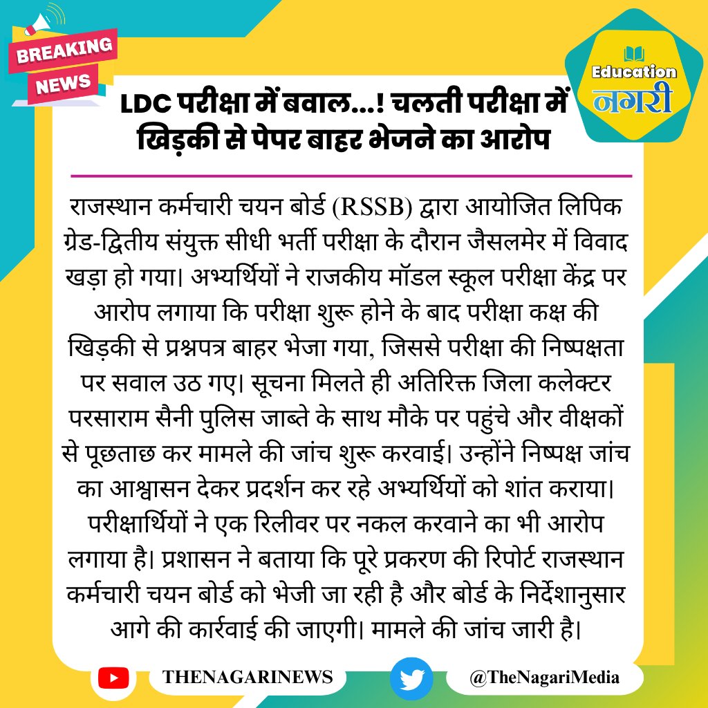 educationnagari's tweet photo. LDC परीक्षा में बवाल...! चलती परीक्षा में खिड़की से पेपर बाहर भेजने का आरोप
#EducationNagari #LDC #AlokRaj https://t.co/kxxTRpfj6D