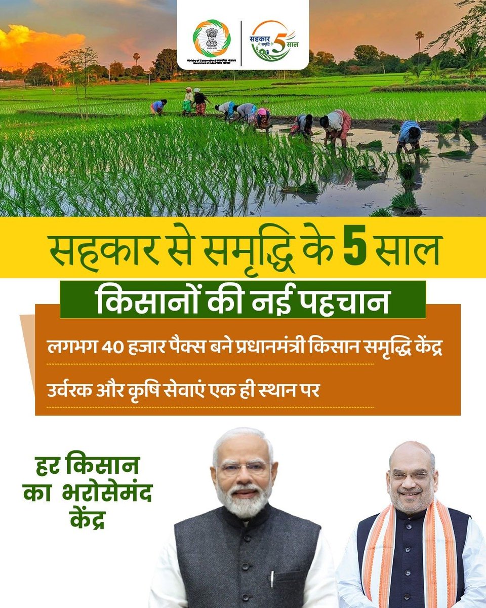 ncuicoop's tweet photo. किसानों की नई पहचान! 🌾
लगभग 40,000 PACS बने प्रधानमंत्री किसान समृद्धि केंद्र। #NCCF की सहभागिता से उर्वरक व कृषि सेवाएं अब एक ही स्थान पर हर किसान का भरोसेमंद केंद्र।
सहकार से समृद्धि के 5 साल 🇮🇳
#NCUI
#SahkarSeSamriddhike5Saal
@MinOfCooperatn https://t.co/im9TuhviAJ