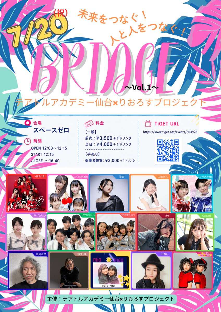 LIOROSSTELLA's tweet photo. 先日お知らせした僕たちとテアトルアカデミー仙台の合同イベントの演者が増えました！フライヤーにも写真が追加になったので、皆さんチェックしてみてー

✨2026.7.20（祝）✨
🎉『BRIDGE』🎉
📍スペースゼロ⏰open1:00/start12:15
🎫前売り¥3500/当日¥4000
TIGETにて予約販売スタート https://t.co/SOU8lTvsCg