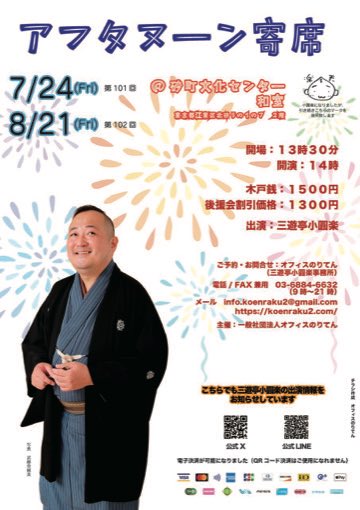 koenraku2's tweet photo. 第百一回　アフタヌーン寄席
2026年7月24日（金）
於・砂町文化センター　和室
東京都江東区北砂5-1-7　2階
開場：13時30分
開演：14時
木戸銭：1500円
後援会割引価格：1300円
出演：三遊亭小圓楽
主催：一般社団法人オフィスのりてん
ご予約・お問い合わせ：オフィスのりてん（三遊亭小圓楽事務所）（電話 / FAX　03-6884-6632）
info.koenraku2@gmail.com
https://t.co/we7ItXSQ7Y
※電子決済が可能になりました。（QRコード決済はご利用になれません）
対象ブランドはSquareのサイトをご参照ください。
https://t.co/qy7i3NBBMi