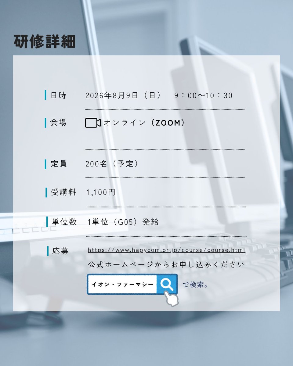 aeonhapyco80862's tweet photo. 【受講料1,100円！Zoomで学ぶ在宅の基礎💡】

8/9(日)9:00〜 オンライン集合研修
「介護保険制度の基礎・地域の中での薬剤師の役割」開催！

在宅訪問の算定要件や書類手続き、医療材料の請求ルールまで栗原盛一先生が徹底解説。

詳細・申込は公式HPから！お早めに💨
https://t.co/igDOF47VkW https://t.co/6xowtG8NGQ