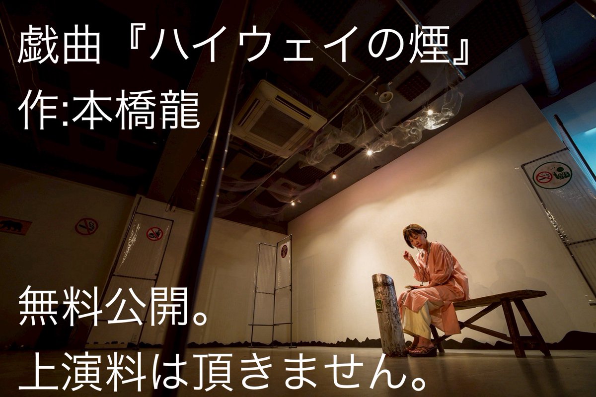 kurito2137's tweet photo. 劇団ゴラクザ『ハイウェイの煙』
無事終演。
埼玉県のシニア劇団が、東京で公演して連日満員（しかも半分くらい新規のお客さん、！）なんて奇跡的なことじゃないでしょうか！すごい！！

【戯曲無料公開します📚】
色んな人に上演してほしいので、上演料は基本無料にします！
https://t.co/aS0LzOtUiD https://t.co/VpXgco7sgN