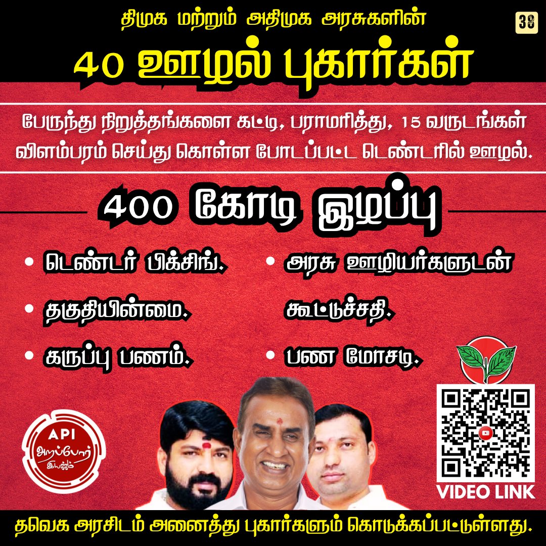 Arappor's tweet photo. 4 வருடங்களாக FIR கூட போடப்படாத 400 கோடி ஊழல்..!!
2015ம் வருடம் அதிமுக ஆட்சியில் சென்னை மாநகராட்சியிடம் பஸ் நிறுத்தம் நிழற்குடை கட்ட பணமில்லை என்று சொல்லி தனியாரிடம் 400 பஸ் நிறுத்தங்கள் கட்ட டெண்டர் கோருகிறார்கள். தனியார் செலவில் பேருந்து நிலையம் கட்டப்படுவதால், அதில் 15 வருடங்களுக்கு அவர்கள் விளம்பரம் செய்து சம்பாதித்துக் கொள்ளலாம் என்று டெண்டர் போடுகிறார்கள். அதில் ஒரு தொகையை மாநகராட்சிக்கு கட்டணமாக கொடுக்க வேண்டும் என்றும் ஒப்பந்தம் போடுகிறார்கள்.

இந்த டெண்டரில் அன்றைய அமைச்சர் வேலுமணியின் கூட்டாளிகள் இவ்வாறு ஊழல் செய்தார்கள்?
3 நிறுவனங்களை வைத்து டெண்டர் கோருகிறார்கள்.
இந்த 3 நிறுவனங்களுக்கும் ஒரே முதலாளிகள்,
இந்த 3 நிறுவனங்களும் துவங்கப்பட்டது 15 நாட்கள் இடைவெளியில்,
இந்த 3 நிறுவனங்களுக்கும் ஒரே முகவரி,
இந்த 3 நிறுவனங்களின் முதலாளிகளும் வேலுமணிக்கு நெருக்கமானவர்கள்.
இந்த 3 நிறுவனங்களும் மட்டுமே டெண்டர் எடுக்க போட்டி போட்டு 8 பேக்கேஜ்களை தங்களுக்குள் பிரித்துக் கொள்கிறார்கள்.
இந்த 3 நிறுவனங்களுக்கும் டெண்டர் விதிகளில் குறிப்பிட்ட எந்த முன் அனுபவமும் இல்லை.

சென்னை மாநகராட்சி அதிகாரிகளுடன் கூட்டு சதி செய்து இந்த டெண்டர்களை செட்டிங் செய்கிறார்கள்.
முதலில் ஒரு வருட வாடகையாக ஒரு பேருந்து நிறுத்தத்திற்கு 15000 ரூபாய் மட்டுமே கொடுக்க முடியும் என்று 3 நிறுவனங்களும் டெண்டர் கொடுக்கிறார்கள். ஆனால் இந்த தொகை மிகவும் குறைவாக இருப்பதால் பிரச்சனை வரலாம் என்று மாநகராட்சி அதிகாரிகள் சொல்லவே, இந்த டெண்டரை ரத்து செய்யாமலேயே விதிகளை மீறி புதிதாக ஒரு டெண்டர் கொடுத்து அதில் மூவரும் 1,50,000 ரூபாய் (10 மடங்கு அதிகமாக) வாடகை கொடுப்பதாக குறிப்பிடுகிறார்கள். இந்த தொகையை உறுதி செய்து கொண்ட பிறகு தான் முதல் டெண்டரை ரத்து செய்கிறார்கள் கூட்டு சதியில் ஈடுபட்ட சென்னை மாநகராட்சி அதிகாரிகள்.

டெண்டர் எடுத்த நிறுவனங்கள் ஒரு மாத விளம்பர வாடகையாக 1,30,000 ரூபாய் நிர்ணயிக்கிறார்கள். விளம்பரம் இல்லாத சில நாட்களை கழித்தால் கூட, ஒரு பேருந்து நிறுத்தத்திற்கு சராசரியாக ஒரு வருடத்திற்கு வருமானம் சுமார் 13 லட்சம் வருகிறது. இதற்கான செலவு, மாநகராட்சிக்கு கொடுக்கும் 1.5 லட்சம், மற்றும் இதர பராமரிப்பு செலவு மட்டுமே. ஒரே வருடத்தில் பேருந்து நிறுத்தம் கட்டிய செலவை மீட்டு விடுவார்கள். பிறகு அடுத்த 14 வருடங்களுக்கு 400 பேருந்து நிறுத்தத்திற்கு 400 கோடிக்கு மேல் டெண்டர் செட்டிங் செய்து சட்டவிரோதமாக ஊழல் முறைகேடு மேற்கொண்டார்கள்.

கட்டிய பேருந்து நிறுத்தங்களுக்கு அனைத்து விளம்பரங்களும் கிடைக்க வேண்டும் என்பதற்காக சென்னை மாநகராட்சி கட்டிய மற்ற அனைத்து பேருந்து நிறுத்தங்களிலும் விளம்பரம் செய்ய போடப்பட்ட டெண்டர்களை ரத்து செய்கிறார்கள்.

இந்த பேருந்து நிறுத்தங்கள் கட்ட கருப்பு பணத்தை டம்மி கம்பெனிகள் மூலம் வெள்ளையாக மாற்றிய ஆதாரங்களை அறப்போர் இயக்கம் சமர்ப்பித்துள்ளது. இந்த டம்மி நிறுவனங்கள் அனைத்திற்கும் கொல்கத்தாவில் ஒரே முகவரி. 150 சதுர அடியில் ஒரே அலுவலகம். இந்த டம்மி நிறுவனங்களுக்கு வெளிநாட்டில் இருந்து முறைகேடாக பணம் வந்துள்ளதா என்று விசாரிக்க கோரியும் அறப்போர் புகார் அளித்துள்ளது. சாலை ஒப்பந்ததாரர்கள் முன்னாள் அமைச்சர் வேலுமணி நெருக்கமானவர்களுக்கு லஞ்சமாக கொடுக்கப்பட்ட பணமும் இந்த நிறுவனங்கள் வழியாக உள்ளே வந்துள்ளதா என்றும் அறப்போர் கேள்வி ஆதாரங்களுடன் எழுப்பி இருக்கிறது. இதே பாணியில் கோவையில் பேருந்து நிறுத்தம் கட்டுவதிலும் மோசடி நடந்துள்ளதாக அறப்போர் இயக்கம் புகாரில் தெரிவித்துள்ளது.

திமுக ஆட்சியில் இந்த புகாரில் விரிவான விசாரணை முடிந்து FIR போட இறையன்பு IAS இருந்த கால கட்டத்திலேயே அனுமதி வழங்கப்பட்டு விட்டது. ஆனால் இறையன்பு பணி ஓய்வு பெற்றபின் திமுக அரசின் வாய்மொழி உத்தரவு மூலம் லஞ்ச ஒழிப்பு துறையை FIR போடாமல் தடுத்து நிறுத்தி வைத்தனர். அறப்போர் பலமுறை இது குறித்து திமுக அரசை கேள்வி கேட்டது. அதிமுக திமுக ரகசிய கூட்டணி அன்றில் இருந்தே துவங்கி விட்டது.

தற்பொழுது புதிய தவெக அரசு பொறுப்பெடுத்து உள்ளது. அதிமுகவினர் செய்த ஊழல்களை விஜய் அரசு விசாரிக்காது என்ற பரவலான பேச்சை பொய்யாக்கும் வகையில் இந்த புகாரில் உடனடியாக FIR பதிவு செய்து விசாரணை நடத்தி குற்றப்பத்திரிக்கை தாக்கல் செய்ய அறப்போர் இயக்கம் தமிழ்நாடு அரசை கேட்டுக் கொள்கிறது.
@CMOTamilnadu @TVKVijayHQ @TVKPartyHQ @AadhavArjuna @chennaicorp @sameerangs 
Video Link in Comment.