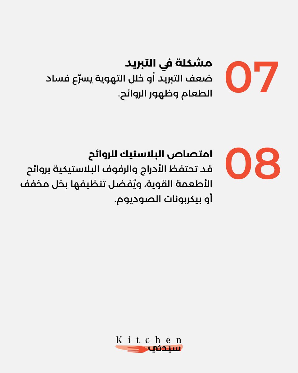 Kitchensayidaty's tweet photo. أسباب رائحة الثلاجة الكريهة | أخطاء خفية تجعل ثلاجتك ذات رائحة مزعجة
#sayidatykitchen
#sayidaty_kitchen
#مطبخ_سيدتي
#الثلاجة
#تنظيف_الثلاجة
#حيل_المطبخ
#نصائح_المنزل
#تنظيف_المنزل
#تنظيم_المطبخ
#KitchenTips
#FridgeCleaning
#CleaningHacks
#HomeTips https://t.co/h395c59x6F