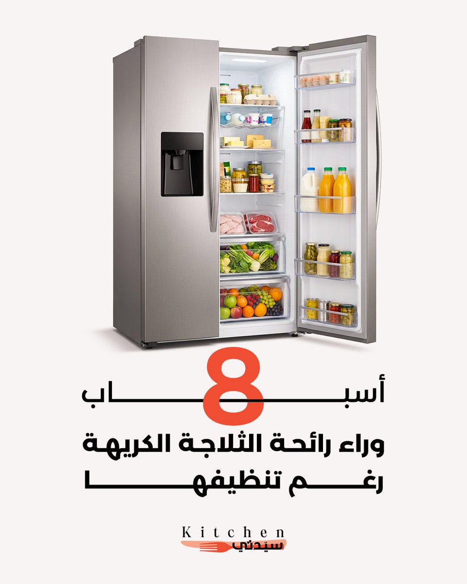 Kitchensayidaty's tweet photo. أسباب رائحة الثلاجة الكريهة | أخطاء خفية تجعل ثلاجتك ذات رائحة مزعجة
#sayidatykitchen
#sayidaty_kitchen
#مطبخ_سيدتي
#الثلاجة
#تنظيف_الثلاجة
#حيل_المطبخ
#نصائح_المنزل
#تنظيف_المنزل
#تنظيم_المطبخ
#KitchenTips
#FridgeCleaning
#CleaningHacks
#HomeTips https://t.co/h395c59x6F