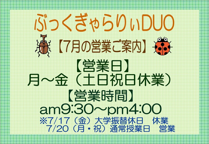 ぽん@土日祝休ページ 7月の営業日について〉 ○月曜日～金曜日（土日祝日休業）9:30～4:00